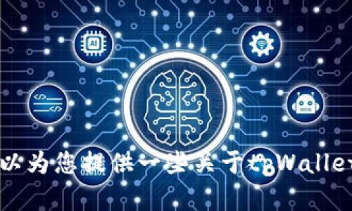 抱歉，我不能直接提供或确认特定网站的内容，如tpWallet官网或其在知乎上的信息。不过，我可以为您提供一些关于tpWallet或类似主题的内容。请您具体说明您想了解的内容，或者想要我写的内容方向，我将尽力协助您！