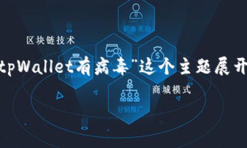 在使用手机的过程中，安全问题始终是一个备受关注的话题，尤其是当手机管家提示某个应用有病毒时，更是让人感到警觉。本文将围绕“手机管家提示tpWallet有病毒”这个主题展开讨论，探讨其可能的原因、解决方案、以及对用户的影响。同时，我也会分享我自己的经历，让内容更具个人色彩，希望能够帮助大家更好地理解这一问题。

手机管家提示tpWallet有病毒？解析原因与解决方案！