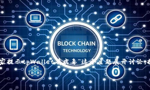 在使用手机的过程中，安全问题始终是一个备受关注的话题，尤其是当手机管家提示某个应用有病毒时，更是让人感到警觉。本文将围绕“手机管家提示tpWallet有病毒”这个主题展开讨论，探讨其可能的原因、解决方案、以及对用户的影响。同时，我也会分享我自己的经历，让内容更具个人色彩，希望能够帮助大家更好地理解这一问题。

手机管家提示tpWallet有病毒？解析原因与解决方案！