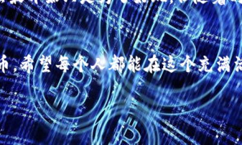 狗狗币（Dogecoin）是一种基于区块链技术的加密数字货币。想要使用狗狗币，首先需要一个狗狗币钱包地址，以便接收和存储你的狗狗币。下面是关于狗狗币钱包地址的一些信息，帮助你更好地理解如何找到或创建钱包地址。

什么是狗狗币钱包地址？
钱包地址是你在区块链网络上的唯一标识符，就像银行账户号码一样。每个狗狗币钱包都有一个或多个地址，这些地址由一串字母和数字组成。在发送或接收狗狗币时，你需要用到这个地址。

如何找到狗狗币钱包地址？
找到狗狗币钱包地址的步骤通常如下：
ol
    listrong下载狗狗币钱包：/strong首先，你需要下载并安装一个狗狗币钱包。这可以是桌面钱包、移动钱包或在线钱包。常见的狗狗币钱包有Dogecoin Core、MultiDoge、Exodus等。/li
    listrong创建钱包：/strong按照应用程序的说明创建一个新的钱包。在此过程中，你通常需要设置一个安全密码，并备份你的私钥或助记词，以防丢失。/li
    listrong查找地址：/strong在钱包界面中，通常会有一个“接收”或“获取狗狗币”的选项，点击后就能看到你的狗狗币钱包地址。在某些钱包中，地址也会显示在首页。/li
/ol

使用狗狗币钱包地址的注意事项
在使用狗狗币钱包地址时，有几个方面需要注意：
ul
    listrong安全性：/strong确保你将钱包的私钥和助记词妥善保管，永远不要与他人分享。如果有人获得了你的私钥，他们就可以控制你的狗狗币。/li
    listrong确认地址：/strong在发送狗狗币时，务必仔细确认地址的正确性。如果不小心发送到错误的地址，钱款将无法恢复。/li
    listrong备份钱包：/strong定期备份钱包，确保你能在设备丢失或损坏时恢复你的资金。/li
/ul

我与狗狗币的故事
我第一次接触狗狗币是在不少人热议的那段时间。那时候，社交媒体上充斥着关于狗狗币的讨论，许多人对它的幽默和轻松的文化情有独钟。我也和朋友们一起加入了这个浪潮，虽然最开始只是为了好玩，但随着时间的推移，我逐渐意识到这种数字货币背后的潜力和价值。记得有一次，我在一个社区论坛上看到有人分享他们用狗狗币进行小额交易的经历，那种直接、快速的感觉让我十分向往。

总结
找到并使用狗狗币钱包地址是进入狗狗币世界的第一步。随着这一领域的不断发展，不仅有越来越多的人加入到使用狗狗币的行列中，也有更多的服务和应用开始支持这种数字货币。希望每个人都能在这个充满活力和创新的社区中找到属于自己的位置。

这一切只是一个简单的开始，深入了解和使用狗狗币可以为你打开更广阔的金融视野。