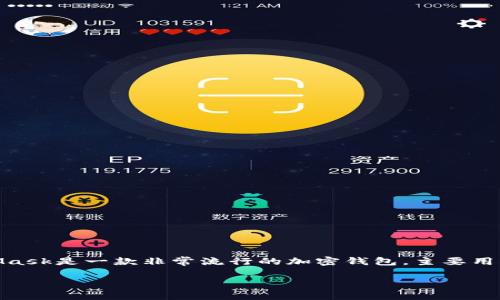 关于“小狐狸比特币钱包”的问题，看起来您想要了解的是“MetaMask”钱包，或是其他类似的小狐狸钱包。MetaMask是一款非常流行的加密钱包，主要用于以太坊及其代币的存储和管理，也可以用于其他区块链网络。以下是对MetaMask钱包的详细介绍和使用指南。

### 如何选择和使用小狐狸比特币钱包：MetaMask的实用指南
