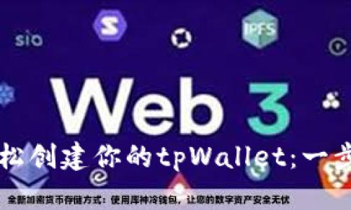  如何轻松创建你的tpWallet：一步步指南!