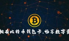 如何轻松拥有比特币钱包