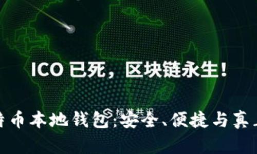 探索比特币本地钱包：安全、便捷与真正的价值