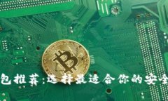 瑞波币钱包推荐：选择最