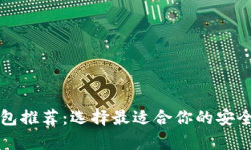 瑞波币钱包推荐：选择最适合你的安全存储方案