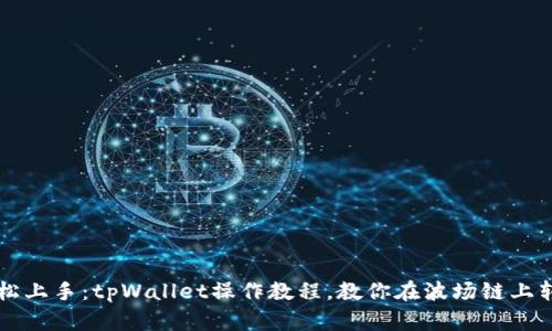 轻松上手：tpWallet操作教程，教你在波场链上转币