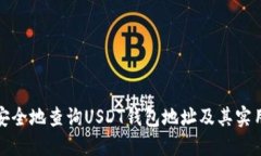 如何安全地查询USDT钱包地