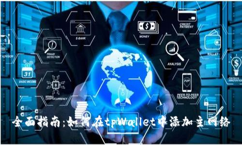 全面指南：如何在tpWallet中添加主网络