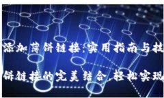 tpWallet怎么添加薄饼链接：