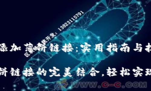 tpWallet怎么添加薄饼链接：实用指南与技巧

tpWallet和薄饼链接的完美结合，轻松实现数字资产管理