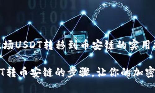 关于TP钱包波场USDT转移到币安链的实用指南

简化波场USDT转币安链的步骤，让你的加密资产流转无忧