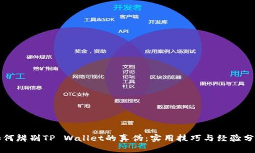 如何辨别TP Wallet的真伪：实用技巧与经验分享