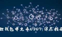 如何在小狐狸钱包中充币