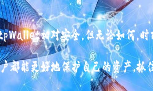 华英会的钱放tpWallet安全吗

华英会, tpWallet, 安全性/guanjianci

引言
在数字货币和区块链技术日益普及的今天，越来越多的人开始关注虚拟资产的存储与安全。作为一个有着良好口碑的平台，华英会逐渐吸引了很多用户的注意。而与此同时，tpWallet作为一种便捷的数字货币钱包，也受到了广泛的关注。然而，很多人在使用这些新兴技术和平台时，心里总是会有一个疑问：“华英会的钱放tpWallet安全吗？”

华英会简介
华英会是一家专注于数字资产交易和投资管理的平台。它的出现，让很多人看到了数字货币的投资机会。华英会不仅提供了多种数字货币的交易选项，还引入了多种先进的技术以确保交易的安全性。然而，如同其他任何投资一样，用户在享受这些服务的同时，也必须考虑到资产安全的问题。

tpWallet的基本功能与特点
tpWallet作为数字货币钱包，传统上具有私钥存储、安全性高、用户友好等特色。它支持多种数字货币的存储与交易，为用户提供了极大的便利。该钱包的设计考虑到了用户的不同需求，能够让即使是区块链新手的人也能轻松上手。此外，tpWallet还采用了一系列安全措施，例如双重身份认证，以及对交易的高频监控，来防止潜在的安全威胁。

华英会与tpWallet的兼容性
华英会与tpWallet之间的兼容性是用户最为关心的一个方面。根据现有的信息，两者的结合能够为用户提供一个比较安全且高效的资金管理渠道。这意味着你可以在华英会上进行交易后，选择将资金转移到tpWallet中存储，从而减少在交易平台上的资金暴露风险。正因为如此，很多用户开始尝试将资产转移到tpWallet中。

安全性评估：华英会 vs tpWallet
在讨论安全性时，不得不提及两者之间的潜在威胁。首先，华英会的安全性与其平台本身的架构和运维措施密切相关。虽然该平台引入了多种安全机制，但仍然可能面临黑客攻击、内外部操控等风险。此外，tpWallet虽然在用户设施和功能设计上大大提升了安全性，但用户在使用过程中的操作失误或安全隐患也可能导致资产损失。无论是哪个平台，用户都应该时刻保持警觉，并采取必要的安全措施。

我的个人经历与看法
回忆我自己的经历，我曾在一次数字货币交易中因为放松警惕而遭遇了损失。那时候我对某个交易平台的安全措施把握不足，结果未能在第一时间采取有效措施。那次教训让我十分警醒，从此无论是在交易还是在存储数字资产方面，我都格外小心。

对于我来说，选择tpWallet的一个主要原因，是因为它让我感到方便，同时它的界面设计也让我一目了然。不过在使用的同时，我也始终保持着谨慎的态度，确保在转账和资金操作时多加小心。尽管tpWallet在我看来是个不错的选择，但是我知道，任何钱包都无法提供百分之百的安全保障。

如何保障资金安全
为了确保你的资金得到安全保障，无论是选择华英会还是tpWallet，都有一些基本的措施可以考虑。首先，使用强密码，并定期更换。此外，尽量避免在公共Wi-Fi网络中进行交易操作。还有一点，不要轻易相信“快速致富”的投资计划，始终保持理性及谨慎的态度。

此外，建议用户定期查看自己的交易记录，保持对账户的了解。若发现在账户上有任何异常交易，务必第一时间联系平台客服进行处理。总之，安全不仅仅依赖于平台的保障，更是用户自身行为的反映。

结语
华英会与tpWallet，作为当今数字经济环境中的一部分，都在为用户提供服务，给人们的生活带来了便利。然而，在享受这些便利的同时，我们需要更加谨慎地看待安全性的问题。虽然tpWallet相对安全，但无论如何，时刻保持警惕及良好的操作习惯，将会是保护自身资产安全的关键所在。

对于“华英会的钱放tpWallet安全吗”这个问题，没有一个绝对的答案，更多的时候，这是一个与用户自身安全意识与操作习惯密不可分的问题。在未来的数字货币世界中，期待所有用户都能更好地保护自己的资产，抓住这个时代的机遇。