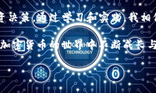   冷钱包中USDT的最佳币种搭配与安全策略 / 
 guanjianci 冷钱包,USDT,加密货币 /guanjianci 

引言：冷钱包的魅力与安全性

在加密货币交易日益盛行的今天，如何安全地存储你的数字资产成为了众多投资者们关注的焦点。冷钱包，作为一种安全性极高的存储方式，逐渐成为了许多加密货币持有者的首选。在我的投资经历中，冷钱包不仅让我感到安心，更让我有机会深入了解USDT等不同币种的特点。那么，冷钱包中可以添加哪些币种呢？接下来，我将为大家分享一些有用的经验和建议。

什么是冷钱包？

冷钱包是指一种不通过互联网连接来存储加密货币的钱包。它的安全性高于热钱包（在线钱包），因为黑客无法通过网络攻击来窃取冷钱包中的资产。我最初接触冷钱包是在2017年，那时我对加密货币的认识还很有限，但我听说冷钱包的安全性非常高，于是果断决定投资购买了一个硬件冷钱包，开启了我的数字资产管理之旅。

USDT：稳定币的代表

USDT，即Tether，是一种与美元挂钩的稳定币，旨在减少加密货币波动对投资的影响。自从我接触到USDT以来，我发现它在加密市场中扮演着重要的角色，既可以用作交易中的交易对，也可以被用作稳定的储值方式。在我的资产组合中，USDT占据了重要的一席之地，尤其在市场波动较大时，它能帮助我保值甚至获取收益。

冷钱包中适合添加的币种

在冷钱包中除了USDT，你还可以考虑添加其他一些币种，这些币种在市面上具有一定的流动性和发展潜力。

h41. 比特币（BTC）/h4
作为加密货币的“数字黄金”，比特币无疑是冷钱包中的必备之选。尽管价格波动较大，但其稀缺性和全球认可度使它在长期投资中有着不俗的表现。在我过去的投资中，比特币为我带来了不可忽视的收益。

h42. 以太坊（ETH）/h4
以太坊是智能合约和去中心化应用的基础，近年来其生态系统不断扩展，吸引了大量投资者。在我的观察中，以太坊的技术前景使得它在未来的发展中具有极大的潜力，尤其是在DeFi和NFT等领域。

h43. 莱特币（LTC）/h4
被誉为“比特币的白银”，莱特币的交易速度和手续费相对较低，使其在日常交易中具有一定的优势。虽然市场关注度没有比特币和以太坊高，但莱特币仍然是一种值得考虑的资产，尤其是在小额交易中。

h44. 瑞波币（XRP）/h4
瑞波币在跨境支付中的应用潜力不容忽视。虽然其价格波动较大，但我认为在冷钱包中选择持有部分瑞波币作为长期投资仍是一个明智的选择，尤其是在未来数字货币法规逐渐完善的背景下。

h45. Chainlink（LINK）/h4
随着DeFi的兴起，Chainlink作为一种去中心化预言机Network，越来越受到关注。为了捕捉新兴市场的机会，我在冷钱包中添加了少量Chainlink，期待其未来在加密货币领域的表现。

冷钱包管理策略

h41. 定期备份与更新/h4
使用冷钱包的一个重要策略就是定期备份和更新你的钱包信息。我记得在刚开始使用冷钱包的时候，曾因为没有及时备份而导致极大的困扰，所以我建议每位用户都要养成定期备份的习惯，以确保资产的安全性。

h42. 分散投资/h4
在冷钱包中持有多种币种可以有效降低风险。通过我的经验，当市场出现波动时，总有一些币种会表现相对稳定。这样一来，即使某个币种的价值出现下跌，其他币种也能够为你的整体资产保值提供支持。

h43. 保持警惕，定期检查/h4
虽然冷钱包相对安全，但也不能忽视安全意识的提升。我习惯性地每个月都会检查一次冷钱包的安全状况，并确保我的助记词和私钥不会泄露。正如我小时候对财务管理的重视，确保安全是最基本的要求。

结语：理性投资与风险管理

在冷钱包中添加USDT以及其他币种的同时，理性投资和风险管理是每位加密货币投资者的必修课。我时常提醒自己，无论市场如何波动，都要保持冷静，做出理智的投资决策。通过学习和实践，我相信每一个投资者都能在数字资产的海洋中找到属于自己的方向。

总结而言，冷钱包不仅为我的加密货币资产提供了安全保障，也为我提供了一个学习和探索的机会。我希望以上的分享能够帮助到正在进行数字资产管理的你，愿你在加密货币的世界中不断成长与收获！

（以上内容只是示例，具体选币和投资决策应根据个人情况而定，请谨慎投资。）