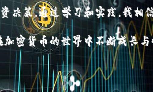   冷钱包中USDT的最佳币种搭配与安全策略 / 
 guanjianci 冷钱包,USDT,加密货币 /guanjianci 

引言：冷钱包的魅力与安全性

在加密货币交易日益盛行的今天，如何安全地存储你的数字资产成为了众多投资者们关注的焦点。冷钱包，作为一种安全性极高的存储方式，逐渐成为了许多加密货币持有者的首选。在我的投资经历中，冷钱包不仅让我感到安心，更让我有机会深入了解USDT等不同币种的特点。那么，冷钱包中可以添加哪些币种呢？接下来，我将为大家分享一些有用的经验和建议。

什么是冷钱包？

冷钱包是指一种不通过互联网连接来存储加密货币的钱包。它的安全性高于热钱包（在线钱包），因为黑客无法通过网络攻击来窃取冷钱包中的资产。我最初接触冷钱包是在2017年，那时我对加密货币的认识还很有限，但我听说冷钱包的安全性非常高，于是果断决定投资购买了一个硬件冷钱包，开启了我的数字资产管理之旅。

USDT：稳定币的代表

USDT，即Tether，是一种与美元挂钩的稳定币，旨在减少加密货币波动对投资的影响。自从我接触到USDT以来，我发现它在加密市场中扮演着重要的角色，既可以用作交易中的交易对，也可以被用作稳定的储值方式。在我的资产组合中，USDT占据了重要的一席之地，尤其在市场波动较大时，它能帮助我保值甚至获取收益。

冷钱包中适合添加的币种

在冷钱包中除了USDT，你还可以考虑添加其他一些币种，这些币种在市面上具有一定的流动性和发展潜力。

h41. 比特币（BTC）/h4
作为加密货币的“数字黄金”，比特币无疑是冷钱包中的必备之选。尽管价格波动较大，但其稀缺性和全球认可度使它在长期投资中有着不俗的表现。在我过去的投资中，比特币为我带来了不可忽视的收益。

h42. 以太坊（ETH）/h4
以太坊是智能合约和去中心化应用的基础，近年来其生态系统不断扩展，吸引了大量投资者。在我的观察中，以太坊的技术前景使得它在未来的发展中具有极大的潜力，尤其是在DeFi和NFT等领域。

h43. 莱特币（LTC）/h4
被誉为“比特币的白银”，莱特币的交易速度和手续费相对较低，使其在日常交易中具有一定的优势。虽然市场关注度没有比特币和以太坊高，但莱特币仍然是一种值得考虑的资产，尤其是在小额交易中。

h44. 瑞波币（XRP）/h4
瑞波币在跨境支付中的应用潜力不容忽视。虽然其价格波动较大，但我认为在冷钱包中选择持有部分瑞波币作为长期投资仍是一个明智的选择，尤其是在未来数字货币法规逐渐完善的背景下。

h45. Chainlink（LINK）/h4
随着DeFi的兴起，Chainlink作为一种去中心化预言机Network，越来越受到关注。为了捕捉新兴市场的机会，我在冷钱包中添加了少量Chainlink，期待其未来在加密货币领域的表现。

冷钱包管理策略

h41. 定期备份与更新/h4
使用冷钱包的一个重要策略就是定期备份和更新你的钱包信息。我记得在刚开始使用冷钱包的时候，曾因为没有及时备份而导致极大的困扰，所以我建议每位用户都要养成定期备份的习惯，以确保资产的安全性。

h42. 分散投资/h4
在冷钱包中持有多种币种可以有效降低风险。通过我的经验，当市场出现波动时，总有一些币种会表现相对稳定。这样一来，即使某个币种的价值出现下跌，其他币种也能够为你的整体资产保值提供支持。

h43. 保持警惕，定期检查/h4
虽然冷钱包相对安全，但也不能忽视安全意识的提升。我习惯性地每个月都会检查一次冷钱包的安全状况，并确保我的助记词和私钥不会泄露。正如我小时候对财务管理的重视，确保安全是最基本的要求。

结语：理性投资与风险管理

在冷钱包中添加USDT以及其他币种的同时，理性投资和风险管理是每位加密货币投资者的必修课。我时常提醒自己，无论市场如何波动，都要保持冷静，做出理智的投资决策。通过学习和实践，我相信每一个投资者都能在数字资产的海洋中找到属于自己的方向。

总结而言，冷钱包不仅为我的加密货币资产提供了安全保障，也为我提供了一个学习和探索的机会。我希望以上的分享能够帮助到正在进行数字资产管理的你，愿你在加密货币的世界中不断成长与收获！

（以上内容只是示例，具体选币和投资决策应根据个人情况而定，请谨慎投资。）