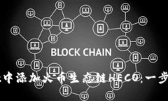 如何在tpWallet中添加火币生