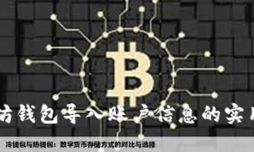 以太坊钱包导入账户信息的实用指南