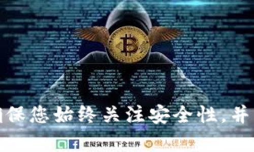 比特币钱包账户没有固定的“账号”，而是由一组字母和数字组成的“地址”。每个比特币钱包会生成一个或多个地址供用户接收和发送比特币。以下是一些有关比特币钱包和账户的基本信息：

### 比特币钱包的工作原理

比特币钱包的主要功能是存储用户的私钥和公钥。私钥是用来签名交易的，而公钥则是用来生成比特币地址的。比特币地址通常由一串大写和小写字母、数字组成，都是由公钥经过哈希算法处理后生成的。

### 获取比特币钱包

要获取比特币钱包，您可以选择以下几种方式：

1. **在线钱包**：这些是基于云的服务，您可以在互联网浏览器中访问。常见的在线钱包包括Coinbase和Blockchain.info。
   
2. **桌面钱包**：下载并安装在个人电脑上的软件。常见的桌面钱包有Electrum和Bitcoin Core。

3. **移动钱包**：在智能手机上使用的比特币钱包应用。流行的移动钱包有Trust Wallet和Exodus。

4. **硬件钱包**：专门的物理设备，用于存储比特币私钥，更安全。知名的硬件钱包有Ledger和Trezor。

### 使用比特币钱包

在您的钱包中，您可以生成一个或多个比特币地址，并使用这些地址进行比特币的接收和发送。

- **接收比特币**：您只需提供您的比特币地址给发送方，他们就可以将比特币转账到您的地址。
  
- **发送比特币**：您需要输入接收方的比特币地址，输入您要发送的金额，并用您的私钥签名交易。

### 安全性建议

1. **保护私钥**：私钥是您比特币的“钥匙”，应在安全的地方保存，绝对不要与他人分享。

2. **启用双重认证**：若使用在线钱包，启用双重认证以增强安全性。

3. **定期备份钱包**：定期备份您的钱包数据，以防丢失或损坏。

4. **使用硬件钱包存储大量比特币**：如果您持有大量比特币，考虑使用硬件钱包进行更安全的存储。

### 结论

比特币钱包是管理比特币的关键工具，了解如何使用它们并确保安全至关重要。无论您选择哪种钱包，都要确保您始终关注安全性，并采取适当的预防措施以保护您的资产。如果你刚开始接触比特币，这些知识将帮助你顺利地进行比特币交易。