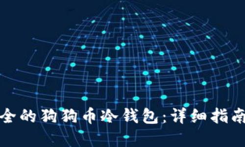 如何创建安全的狗狗币冷钱包：详细指南与实用技巧