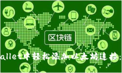 如何在tpWallet中轻松添加以太坊连接：一步步指南