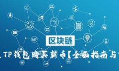 如何通过TP钱包购买新币？