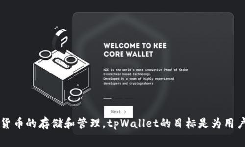 tpWallet的项目方为TP团队（TP Team），该团队由一群区块链技术专家和经验丰富的金融从业者组成。他们致力于打造一个安全、便捷的数字货币钱包，支持多种主流加密货币的存储和管理。tpWallet的目标是为用户提供友好的操作界面和强大的安全保障，使用户可以轻松管理自己的数字资产。通过不断更新和改进，tpWallet希望能够为用户带来更加优质和便捷的数字货币管理体验。