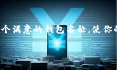 在使用以太坊钱包时，选择一个合适的钱包名称