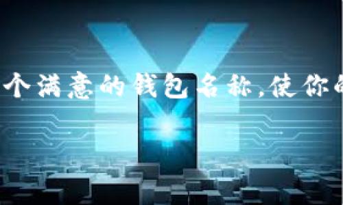 在使用以太坊钱包时，选择一个合适的钱包名称是非常重要的，既要，又要能代表你的数字资产身份。以下是一些关于以太坊钱包名称填写的建议：

1. 
钱包名称应尽可能简短且易于记忆，避免使用过于复杂的词汇或长句。例如，可以直接使用“我的以太坊钱包”或“ETH储蓄钱包”等简单名称。这不仅便于你自己快速识别，也方便在与他人分享时理解。

2. 体现个性和目的
通过钱包名称反映出你对这个钱包的使用目的或个人情感。例如，如果这是一个用于理财或投资的钱包，可以命名为“我的ETH投资宝盒”。如果这个钱包主要用于日常交易，可以称之为“日常ETH钱包”。这样的名称能更好地展现你的使用意图。

3. 避免使用个人信息
在选择钱包名称时，一定要避免使用个人身份信息，如姓名、出生日期或其他敏感信息。这是为了保护你的隐私安全。钱包名称应尽量保持匿名，降低被攻击或被识别的风险。

4. 考虑未来的变化
有时候我们在创建钱包时可能会觉得当前的名称很符合期望，但未来可能会有所变化。建议选择一个更通用的名称，避免过于特定的描述。例如，使用“以太坊收藏钱包”而不是“2023年夏季投资钱包”。这样可以在未来的使用中保持灵活性。

5. 激发情感共鸣
钱包名称可以传达一定的个人情感。如果你有一个特别的故事或者情感寄托在这个钱包上，可以在名称中体现出来。例如，“我和朋友一起的ETH之约”可以传达出与朋友共同参与投资的情感连接。

6. 文化与数字资产的关联
在全球数字资产文化中，很多用户会将特定国家或地区的文化元素融入到钱包名称中。例如，使用“龙与以太”这样的中文元素，既弘扬了文化，又直观地表达了内容。

小结
总之，填充以太坊钱包名称应注重简洁性、个性、隐私保护与未来的适应性。希望这些建议能帮助你选择出一个满意的钱包名称，使你的以太坊之旅更加顺畅和愉快。

如果需要更具体的信息或进一步的帮助，随时可以问我！