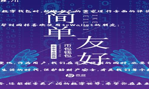 tpWallet 是安全的吗？一切你需要知道的数字钱包安全性分析

tpWallet,数字钱包,安全性/guanjianci

引言

在这个数字化消费日益普及的时代，数字钱包的使用率猛增，成为我们日常生活中不可或缺的一部分。tpWallet作为一个备受关注的数字钱包，其安全性引发了越来越多用户的关注和讨论。今天，我们就来深入探讨tpWallet的安全性，帮助你更好地了解使用数字钱包的优劣。

tpWallet的基本介绍

tpWallet是一款功能强大的数字钱包，不仅支持多种主流的加密货币，还提供了便捷的转账、支付及资产管理功能。它的用户界面友好，操作简单，深受新手和资深用户的喜爱。

我依稀记得自己第一次使用数字钱包时的忐忑，那时我对网络安全的概念还很模糊。每次进行交易时，我的心里总是七上八下，生怕自己的资产一不小心就消失了。如今，随着科技的发展和安全技术的提升，使用数字钱包的体验已经变得顺畅而安心。

tpWallet的安全机制

为了保障用户资产的安全，tpWallet采用了多项先进的安全技术，包括但不限于：

ul
  listrong端对端加密：/strongtpWallet在信息传输过程中使用强加密技术，确保用户数据不被第三方截获。/li
  listrong多重身份验证：/strong在登录和进行高风险操作时，tpWallet要求用户进行多重身份验证，增加账户安全性。/li
  listrong冷存储技术：/strong许多用户的资产会被存储在离线冷钱包中，从而有效防止黑客攻击。/li
  listrong实时监测系统：/strongtpWallet能够实时监测账户的异常活动，并在检测到可疑活动时迅速向用户发出警报。/li
/ul

这些安全措施无疑增强了tpWallet的安全性。然而，作为用户，我们也有责任保护自己的资产，比如设置复杂的密码，定期更新以及避免在公共Wi-Fi下进行操作等。

用户反馈与安全性分析

除了官方提供的安全信息，用户的真实反馈同样关键。在各大社区和论坛上，我们可以看到不少用户对tpWallet安全性的讨论。整体来看，大多数用户给予了较高的评价，认为tpWallet在安全性方面表现优异。然而，也有个别用户分享了自己在使用过程中遇到的一些问题，例如账户锁定或密码重置的复杂过程。

我自己在使用tpWallet的过程中，也曾经经历过一段艰难的时光。那是在我尝试转移资产时，遇到了一些技术问题，导致我的交易被延迟了几天。尽管心里很焦虑，但tpWallet的客服团队及时给予了回复和支持，最终我的资产顺利转移。通过这次经历，我不仅感受到了他们的专业性，也更加意识到用户与平台之间沟通的重要性。

tpWallet与其他数字钱包的比较

在众多的数字钱包中，tpWallet只能算是其中一员，但其安全性和用户体验是否真的能够胜出于其他竞争对手呢？例如，比较一下tpWallet与Trust Wallet和Coinbase Wallet这两款备受欢迎的数字钱包。

ul
  listrongTrust Wallet：/strong同样具备多重安全机制，但用户反馈较为集中在其界面设计和使用便捷程度上。/li
  listrongCoinbase Wallet：/strong由于是大平台的附属产品，安全性上表现不俗，用户可选择集成coinbase的其他服务进行数字资产管理。/li
/ul

尽管各大钱包在安全性上都在不断提升，但用户的需求和preferences差异使得每款钱包都有其独特的优势和劣势。我常常鼓励朋友在选择数字钱包时，根据自己的需求进行全面的评估，而不仅仅依赖于品牌影响力。

个人经验与建议

在我的个人经验中，使用数字钱包的安全性不仅取决于钱包本身的技术，还与用户的使用习惯关系密切。以下是我积累的一些小建议，希望能帮到同样喜欢使用tpWallet的朋友：

ul
  listrong定期更新密码：/strong尽量避免使用简单、常见的密码，建议采用包含字母、数字和特殊符号的组合，并定期更换密码。/li
  listrong启用多重身份验证：/strong这不仅能多一层保护，也能让你在交易过程中的心理更为安定。/li
  listrong留意网络安全：/strong尽量不要在公共场合使用银行卡进行敏感操作，确保网络环境安全。/li
  listrong及时响应警报：/strong如果tpWallet发出可疑活动警报，不要掉以轻心，立即检查账户情况。/li
/ul

未来的安全性展望

随着区块链技术和数字钱包的不断发展，未来数字钱包的安全性将会有进一步提升。tpWallet也在不断进行技术迭代，适应用户需求和市场变化。作为用户，我们在享受便利的同时，也要保持警惕。建议大家多关注官方信息，定期了解数字安全领域的新技术、新动态，以便做出更好的使用决策。

总的来说，经过多维度的分析和我的个人经历，tpWallet在安全性方面表现可靠，但用户的安全意识同样重要。在这个数字化日益深入我们的生活的时代，保护好财产安全，才是我们每个数字资产持有者的责任。现在，你是否对tpWallet的安全性有了更清晰的认识呢？

结语

数字钱包的安全性不仅是一个技术问题，更是一个用户责任与意识的问题。通过使用tpWallet等数字钱包，我们不仅能享受到便捷的金融服务，还能探索更广阔的数字世界。希望你在未来的数字资产管理中，能够更加从容不迫、杜绝风险，收获更多的快乐与财富。