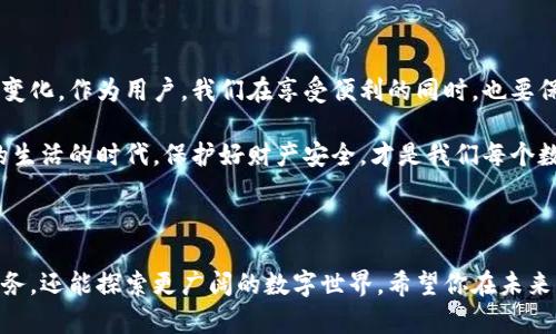 tpWallet 是安全的吗？一切你需要知道的数字钱包安全性分析

tpWallet,数字钱包,安全性/guanjianci

引言

在这个数字化消费日益普及的时代，数字钱包的使用率猛增，成为我们日常生活中不可或缺的一部分。tpWallet作为一个备受关注的数字钱包，其安全性引发了越来越多用户的关注和讨论。今天，我们就来深入探讨tpWallet的安全性，帮助你更好地了解使用数字钱包的优劣。

tpWallet的基本介绍

tpWallet是一款功能强大的数字钱包，不仅支持多种主流的加密货币，还提供了便捷的转账、支付及资产管理功能。它的用户界面友好，操作简单，深受新手和资深用户的喜爱。

我依稀记得自己第一次使用数字钱包时的忐忑，那时我对网络安全的概念还很模糊。每次进行交易时，我的心里总是七上八下，生怕自己的资产一不小心就消失了。如今，随着科技的发展和安全技术的提升，使用数字钱包的体验已经变得顺畅而安心。

tpWallet的安全机制

为了保障用户资产的安全，tpWallet采用了多项先进的安全技术，包括但不限于：

ul
  listrong端对端加密：/strongtpWallet在信息传输过程中使用强加密技术，确保用户数据不被第三方截获。/li
  listrong多重身份验证：/strong在登录和进行高风险操作时，tpWallet要求用户进行多重身份验证，增加账户安全性。/li
  listrong冷存储技术：/strong许多用户的资产会被存储在离线冷钱包中，从而有效防止黑客攻击。/li
  listrong实时监测系统：/strongtpWallet能够实时监测账户的异常活动，并在检测到可疑活动时迅速向用户发出警报。/li
/ul

这些安全措施无疑增强了tpWallet的安全性。然而，作为用户，我们也有责任保护自己的资产，比如设置复杂的密码，定期更新以及避免在公共Wi-Fi下进行操作等。

用户反馈与安全性分析

除了官方提供的安全信息，用户的真实反馈同样关键。在各大社区和论坛上，我们可以看到不少用户对tpWallet安全性的讨论。整体来看，大多数用户给予了较高的评价，认为tpWallet在安全性方面表现优异。然而，也有个别用户分享了自己在使用过程中遇到的一些问题，例如账户锁定或密码重置的复杂过程。

我自己在使用tpWallet的过程中，也曾经经历过一段艰难的时光。那是在我尝试转移资产时，遇到了一些技术问题，导致我的交易被延迟了几天。尽管心里很焦虑，但tpWallet的客服团队及时给予了回复和支持，最终我的资产顺利转移。通过这次经历，我不仅感受到了他们的专业性，也更加意识到用户与平台之间沟通的重要性。

tpWallet与其他数字钱包的比较

在众多的数字钱包中，tpWallet只能算是其中一员，但其安全性和用户体验是否真的能够胜出于其他竞争对手呢？例如，比较一下tpWallet与Trust Wallet和Coinbase Wallet这两款备受欢迎的数字钱包。

ul
  listrongTrust Wallet：/strong同样具备多重安全机制，但用户反馈较为集中在其界面设计和使用便捷程度上。/li
  listrongCoinbase Wallet：/strong由于是大平台的附属产品，安全性上表现不俗，用户可选择集成coinbase的其他服务进行数字资产管理。/li
/ul

尽管各大钱包在安全性上都在不断提升，但用户的需求和preferences差异使得每款钱包都有其独特的优势和劣势。我常常鼓励朋友在选择数字钱包时，根据自己的需求进行全面的评估，而不仅仅依赖于品牌影响力。

个人经验与建议

在我的个人经验中，使用数字钱包的安全性不仅取决于钱包本身的技术，还与用户的使用习惯关系密切。以下是我积累的一些小建议，希望能帮到同样喜欢使用tpWallet的朋友：

ul
  listrong定期更新密码：/strong尽量避免使用简单、常见的密码，建议采用包含字母、数字和特殊符号的组合，并定期更换密码。/li
  listrong启用多重身份验证：/strong这不仅能多一层保护，也能让你在交易过程中的心理更为安定。/li
  listrong留意网络安全：/strong尽量不要在公共场合使用银行卡进行敏感操作，确保网络环境安全。/li
  listrong及时响应警报：/strong如果tpWallet发出可疑活动警报，不要掉以轻心，立即检查账户情况。/li
/ul

未来的安全性展望

随着区块链技术和数字钱包的不断发展，未来数字钱包的安全性将会有进一步提升。tpWallet也在不断进行技术迭代，适应用户需求和市场变化。作为用户，我们在享受便利的同时，也要保持警惕。建议大家多关注官方信息，定期了解数字安全领域的新技术、新动态，以便做出更好的使用决策。

总的来说，经过多维度的分析和我的个人经历，tpWallet在安全性方面表现可靠，但用户的安全意识同样重要。在这个数字化日益深入我们的生活的时代，保护好财产安全，才是我们每个数字资产持有者的责任。现在，你是否对tpWallet的安全性有了更清晰的认识呢？

结语

数字钱包的安全性不仅是一个技术问题，更是一个用户责任与意识的问题。通过使用tpWallet等数字钱包，我们不仅能享受到便捷的金融服务，还能探索更广阔的数字世界。希望你在未来的数字资产管理中，能够更加从容不迫、杜绝风险，收获更多的快乐与财富。