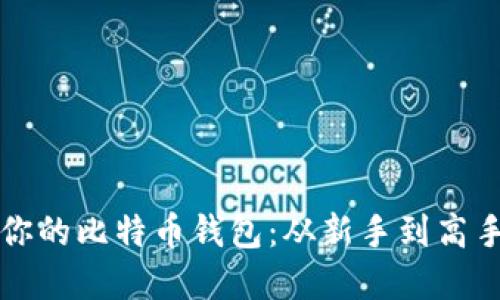 如何选择最适合你的比特币钱包：从新手到高手都能受益的指南