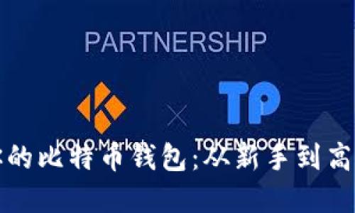 如何选择最适合你的比特币钱包：从新手到高手都能受益的指南