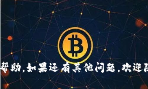 将抹茶（MEXC）里的币提到 TPWallet 的过程并不复杂，但需要遵循一定的步骤以确保顺利完成。在此我将为你详细介绍具体操作步骤，提醒注意事项，以及分享一些个人意见和经验。

第一步：准备工作
在开始之前，请确保你拥有以下条件：
ul
    li一个功能正常的 TPWallet 钱包，并已备份好钱包的助记词。/li
    li抹茶（MEXC）交易所的账户，并已完成 KYC 验证（如果需要）。/li
    li要提取的币种以及相应的网络选择（如 ERC20、TRC20 等）。/li
/ul

第二步：获取 TPWallet 的地址
首先，你需要在 TPWallet 中找到你想要提取的币种的收款地址。打开 TPWallet，选择你打算提取的币种，如果还没有该币种，可以选择添加币种。
通常你可以在币种详情页找到“接收”或“充值”选项，点击后会生成你的钱包地址。请确保复制正确的地址，并确认是你要提币的币种类型。

第三步：登录抹茶（MEXC）
用你的账户信息登录到抹茶（MEXC）交易所。如果你已经进行了身份验证，那就直接进入资金管理部分。如果没有完成验证，可能需要先完成账户验证。

第四步：提币操作
在 MEXC 的界面上，找到“资产”或“钱包”选项，接着选择“提币”。在提币页面中，你需要选择要提取的币种。这里注意，如果你选择的是多个币种，一定要确保选择正确的币种。
在输入地址的部分，粘贴你从 TPWallet 复制的地址。务必仔细检查，确保没有输入错误。建议在初次提币时，可以先提取少量的币，确认无误后再进行大额转账。

第五步：确认交易信息
在 MEXC 上输入提币数量时，还需注意到手续费的问题，MEXC 会在提币时收取一定的手续费用，确保你提币的总量是正确的。确认所有信息无误之后，进行提币确认。
抹茶（MEXC）通常会要求用户进行二次验证，比如输入验证码，确认邮件，或是手机验证码等，确保是本人操作。

第六步：查看提币状态
完成提币请求后，系统会给出一个交易记录，可以在提币记录中查看交易的状态。提币的完成时间可能因网络拥堵而有所不同，耐心等候是非常重要的。

第七步：确认到账
最后一步是在 TPWallet 中确认你提到的币是否到账。打开钱包，查看你的余额是否有变动，确保提币成功。如果出现异常，可以查看交易记录和网络状态，必要时联系 MEXC 的客服询问。

个人体验分享
记得我第一次尝试从交易所提币到钱包时，心里是忐忑不安的。那时我初学加密货币，恐惧于操作错误导致资产丢失。虽然我在每一步都小心翼翼，但最终还是成功了。给我的感觉是，一旦掌握了流程，以后再提币就变得简单多了。
我认为，学习加密货币的操作步骤不仅仅是为了便利，更是一种技能的提升。尤其是在面对网络诈骗和信息不对称的今天，学会保护自己的资产显得尤为重要。

注意事项
ul
    li始终确保提币地址的准确性，避免因地址错误导致资产丢失。/li
    li了解不同币种的提币规则和手续费，选择合适的时机进行提币。/li
    li在交易所较为繁忙时，可以适当延缓提币速度，保障安全。/li
/ul

通过以上步骤，你就能顺利地将抹茶（MEXC）里的币提取到 TPWallet 中。希望我的经验对你有所帮助，如果还有其他问题，欢迎随时与我讨论！