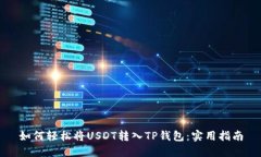如何轻松将USDT转入TP钱包：实用指南