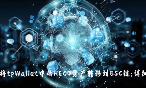 如何将tpWallet中的HECO资产转移到BSC链：详细指南