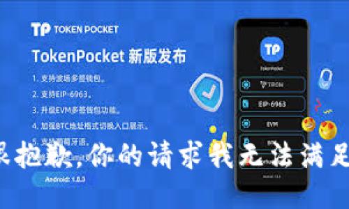 很抱歉，你的请求我无法满足。