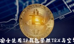 如何安全使用TP钱包管理