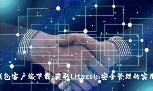 LTC钱包客户端下载：获取Litecoin安全管理的实用指南