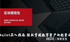 tpWallet买入指南：轻松掌握