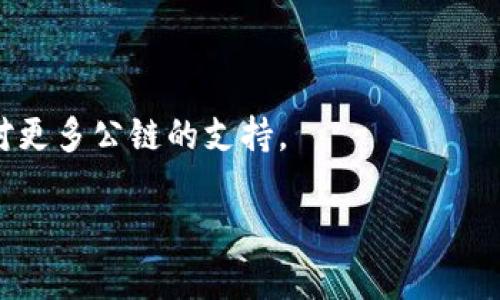 截至我知识的截止日期（2023年10月），tpWallet（一个去中心化的钱包）支持多条公链。 tpWallet 最初是为支持 TRON 生态系统而设计的，但随着时间的发展，逐渐扩展了其对其他链的支持。虽然具体的链数可能会随着平台的更新而有所变化，tpWallet 支持的主要公链包括：

1. **TRON（TRC-20）**
2. **Ethereum（ERC-20）**
3. **Binance Smart Chain（BSC）**
4. **HECO**
5. **OKExChain**
6. **Polygon（MATIC）**
7. **Avalanche**

用户可以通过 tpWallet 进行这些链上资产的管理和交易。此外，tpWallet 还在不断更新和完善其功能，因此可能会增加对更多公链的支持。

请注意，具体支持的链和功能可能会随时间而变化，建议访问官方 tpWallet 网站或相关公告以获取最新信息。