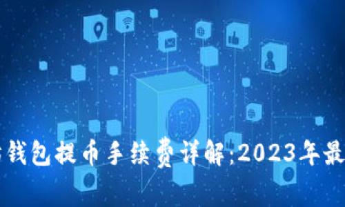 以太坊钱包提币手续费详解：2023年最新指南