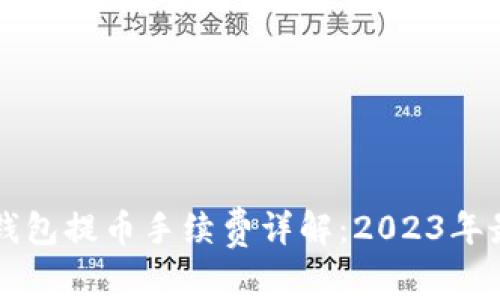 以太坊钱包提币手续费详解：2023年最新指南