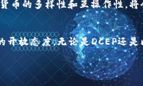 由于DCEP（数字人民币）钱包的设计初衷是为了存储和使用数字人民币，因此DCEP钱包不能直接存放比特币。以下是对这个话题的进一步分析和解释。

什么是DCEP钱包？
DCEP，即数字人民币，是中国中央银行推出的法定数字货币，它旨在替代部分纸币和硬币，促进货币流通的效率。在这个钱包中，用户可以方便地进行数字人民币的储存、转账和消费。DCEP的钱包是专门针对人民币设计的，因此它只能存储和管理数字人民币，而不支持其他类型的加密货币，例如比特币。

比特币与DCEP的区别
比特币是一种去中心化的加密货币，由于其去中心化的特性，它不受任何政府或中央银行的控制。而DCEP是来自中国政府的法定货币，具有中央化的特征。这两者的设计理念及其背后的经济学理论大相径庭，因此在技术及应用目的上也存在明显的差异。

比特币的存储
如果你希望存储比特币，你需要使用专门的钱包，例如比特币钱包。这些钱包可以是软件钱包、硬件钱包或者纸钱包，它们都旨在为用户提供安全、便捷的比特币管理功能。比特币钱包支持用户进行比特币的接收、存储和发送，且其安全性和易用性也各有不同。

对加密货币的个人看法
作为一名在加密货币领域有一定了解的人，我一直对比特币等加密资产充满好奇。小时候，我也曾和朋友们讨论过未来的货币形态，当时觉得无纸化支付或虚拟货币只是科幻电影中的概念，没想到如今真的在改变我们的生活方式。虽然DCEP和比特币有着不同的目标和应用场景，但它们都展示了数字货币的未来趋势。

为何选择DCEP而非比特币
对于许多普通消费者而言，DCEP的最大优势在于它的稳定性和便捷性。DCEP作为官方法定货币，不会像比特币那样经历剧烈的价格波动，这使得人们在日常交易中更具信心。此外，DCEP钱包的使用也变得越来越广泛，例如在商超、交通等多个领域都可以应用，而比特币的应用场景相对有限。

未来趋势
无论是DCEP还是比特币，数字货币将会在未来的发展中扮演越来越重要的角色。尽管目前DCEP钱包无法存储比特币，但我们可以期待未来数字货币的多样性和互操作性，将会有更多的解决方案出现，让不同类型的数字资产相互融合、互相促进。

总结
综上所述，DCEP钱包不能存放比特币是由于其设计的目的和功能决定的。但在数字经济快速发展的今天，我们应该保持对新兴技术和货币形态的开放态度。无论是DCEP还是比特币，各自都在推动着我们社会的变革，而我们也需时刻关注这股浪潮中的机遇与挑战。

通过以上的分析，希望能帮助你更好地理解DCEP钱包与比特币之间的关系。