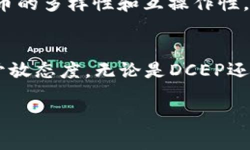 由于DCEP（数字人民币）钱包的设计初衷是为了存储和使用数字人民币，因此DCEP钱包不能直接存放比特币。以下是对这个话题的进一步分析和解释。

什么是DCEP钱包？
DCEP，即数字人民币，是中国中央银行推出的法定数字货币，它旨在替代部分纸币和硬币，促进货币流通的效率。在这个钱包中，用户可以方便地进行数字人民币的储存、转账和消费。DCEP的钱包是专门针对人民币设计的，因此它只能存储和管理数字人民币，而不支持其他类型的加密货币，例如比特币。

比特币与DCEP的区别
比特币是一种去中心化的加密货币，由于其去中心化的特性，它不受任何政府或中央银行的控制。而DCEP是来自中国政府的法定货币，具有中央化的特征。这两者的设计理念及其背后的经济学理论大相径庭，因此在技术及应用目的上也存在明显的差异。

比特币的存储
如果你希望存储比特币，你需要使用专门的钱包，例如比特币钱包。这些钱包可以是软件钱包、硬件钱包或者纸钱包，它们都旨在为用户提供安全、便捷的比特币管理功能。比特币钱包支持用户进行比特币的接收、存储和发送，且其安全性和易用性也各有不同。

对加密货币的个人看法
作为一名在加密货币领域有一定了解的人，我一直对比特币等加密资产充满好奇。小时候，我也曾和朋友们讨论过未来的货币形态，当时觉得无纸化支付或虚拟货币只是科幻电影中的概念，没想到如今真的在改变我们的生活方式。虽然DCEP和比特币有着不同的目标和应用场景，但它们都展示了数字货币的未来趋势。

为何选择DCEP而非比特币
对于许多普通消费者而言，DCEP的最大优势在于它的稳定性和便捷性。DCEP作为官方法定货币，不会像比特币那样经历剧烈的价格波动，这使得人们在日常交易中更具信心。此外，DCEP钱包的使用也变得越来越广泛，例如在商超、交通等多个领域都可以应用，而比特币的应用场景相对有限。

未来趋势
无论是DCEP还是比特币，数字货币将会在未来的发展中扮演越来越重要的角色。尽管目前DCEP钱包无法存储比特币，但我们可以期待未来数字货币的多样性和互操作性，将会有更多的解决方案出现，让不同类型的数字资产相互融合、互相促进。

总结
综上所述，DCEP钱包不能存放比特币是由于其设计的目的和功能决定的。但在数字经济快速发展的今天，我们应该保持对新兴技术和货币形态的开放态度。无论是DCEP还是比特币，各自都在推动着我们社会的变革，而我们也需时刻关注这股浪潮中的机遇与挑战。

通过以上的分析，希望能帮助你更好地理解DCEP钱包与比特币之间的关系。