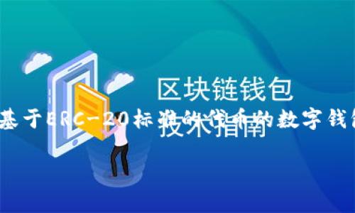 以太坊钱包的全称是“Ethereum Wallet”。这是一个用于存储、发送和接收以太坊（ETH）及其基于ERC-20标准的代币的数字钱包。Ethereum Wallet通常包括多个功能，如生成新的以太坊地址、管理私钥、查看交易历史等。

如果您需要更详细的信息或有特定的问题，欢迎告诉我！