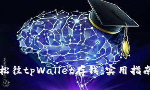 如何轻松往tpWallet存钱：实用指南与窍门