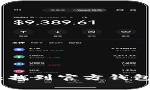 探索泰达币：找到官方钱包的最佳选择