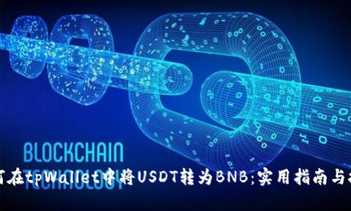 如何在tpWallet中将USDT转为BNB：实用指南与技巧